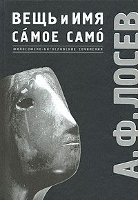 Вещь и имя. Самое само, Лосев Алексей Фёдорович купить книгу в Либроруме