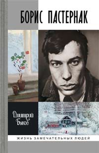 Борис Пастернак, Быков Дмитрий Львович купить книгу в Либроруме