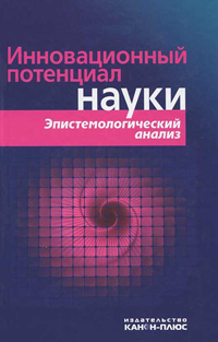 Инновационный потенциал науки. Эпистемологический анализ, Бажанов Валентин Александрович купить книгу в Либроруме Инновационный потенциал науки. Эпистемологический анализ, Бажанов Валентин Александрович купить книгу в Либроруме