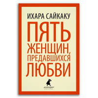 Пять женщин, предавшихся любви. История любовных похождений одинокой женщины, Сайкаку Ихара купить книгу в Либроруме