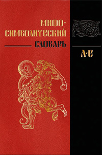 Мифо-символический словарь. Том 1: А-Е, купить книгу в Либроруме Мифо-символический словарь. Том 1: А-Е, купить книгу в Либроруме