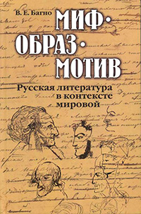 Миф. Образ. Мотив, Багно Всеволод Евгеньевич купить книгу в Либроруме