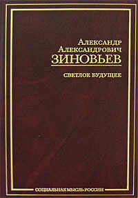 Светлое будущее. Избранные сочинения, Зиновьев Александр Александрович купить книгу в Либроруме