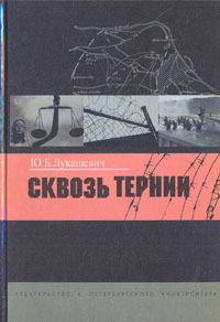 Сквозь тернии, Лукашевич Ю. Б. купить книгу в Либроруме Сквозь тернии, Лукашевич Ю. Б. купить книгу в Либроруме