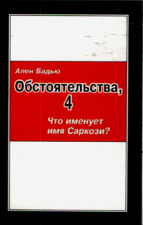 Обстоятельства, 4: Что именует имя Саркози?, Бадью Ален купить книгу в Либроруме