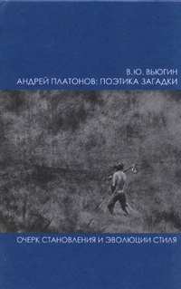 Андрей Платонов: поэтика загадки, Вьюгин Валерий Юрьевич купить книгу в Либроруме