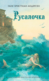 Русалочка. Иллюстрации Анастасии Архиповой, Андерсен Ханс Кристиан купить книгу в Либроруме
