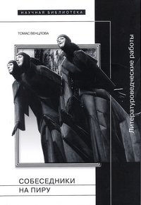 Собеседники на пиру: Литературоведческие работы, Венцлова Томас купить книгу в Либроруме