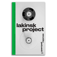 Lakinsk Project, Гаричев Дмитрий Николаевич купить книгу в Либроруме Lakinsk Project, Гаричев Дмитрий Николаевич купить книгу в Либроруме