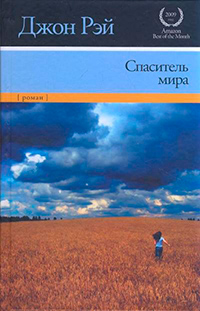 Спаситель мира (фальш супер), Рей Джон купить книгу в Либроруме
