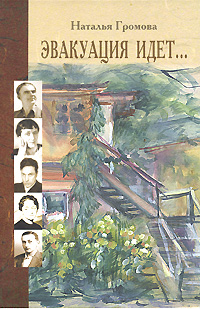 Эвакуация идет..., Громова Наталья Александровна купить книгу в Либроруме