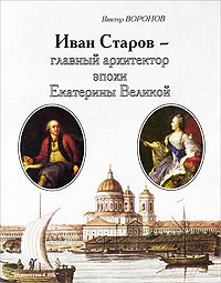Иван Старов - главный архитектор эпохи Екатерины Великой, Воронов В. купить книгу в Либроруме