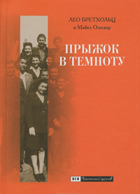 Прыжок в темноту. Семь лет бегства повоенной Европе., Бретхольц Лео купить книгу в Либроруме