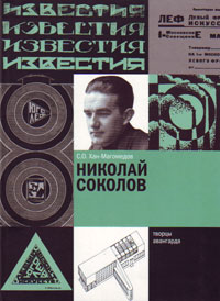 Николай Соколов, Хан-Магомедов Селим Омарович купить книгу в Либроруме Николай Соколов, Хан-Магомедов Селим Омарович купить книгу в Либроруме