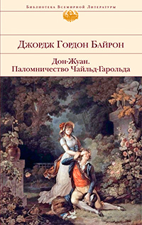 Дон-Жуан. Паломничество Чайльд-Гарольда: поэмы, Байрон Джордж Гордон купить книгу в Либроруме