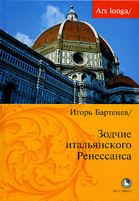 Зодчие итальянского Ренессанса, Бартенев Игорь купить книгу в Либроруме