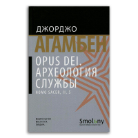 Opus Dei. Археология службы, Агамбен Джорджо купить книгу в Либроруме