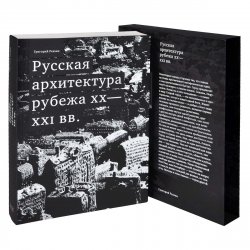 Русская архитектура рубежа XX - XXI вв., Ревзин Григорий Исаакович купить книгу в Либроруме