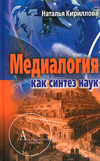 Медиалогия как синтез наук, Кириллова Наталья купить книгу в Либроруме