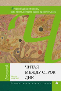Читая между строк ДНК. (Второй код нашей жизни, или Книга, которую нужно прочитать всем), Шпорк Петер купить книгу в Либроруме