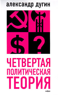 Четвертая политическая теория. Россия и политические идеи ХХI века, Дугин Александр Гельевич купить книгу в Либроруме