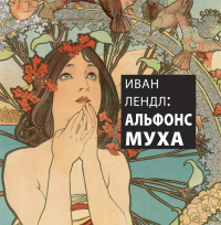 Альфонс Муха, Лендл Иван купить книгу в Либроруме