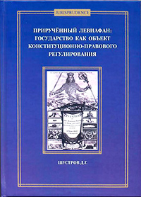 Приручённый Левиафан. Государство как объект конституционно-правового регулирования, Шустров Д. Г. купить книгу в Либроруме Приручённый Левиафан. Государство как объект конституционно-правового регулирования, Шустров Д. Г. купить книгу в Либроруме