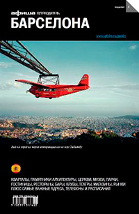 Барселона. Путеводитель "Афиши". Издание восьмое, купить книгу в Либроруме