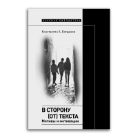 В сторону (от) текста. Мотивы и мотивации, Богданов Константин Анатольевич купить книгу в Либроруме В сторону (от) текста. Мотивы и мотивации, Богданов Константин Анатольевич купить книгу в Либроруме
