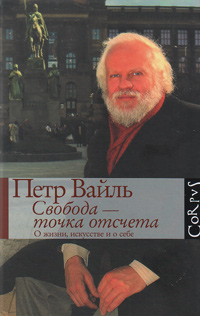 Свобода-точка отсчета. О жизни, искусстве и о себе, Вайль Пётр Львович купить книгу в Либроруме