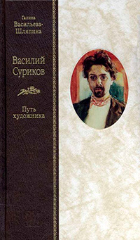 Василий Суриков. Путь художника, Васильева-Шляпина Г. Л. купить книгу в Либроруме