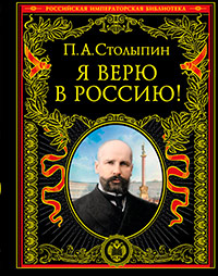 Я верю в Россию!, Столыпин П.А. купить книгу в Либроруме Я верю в Россию!, Столыпин П.А. купить книгу в Либроруме