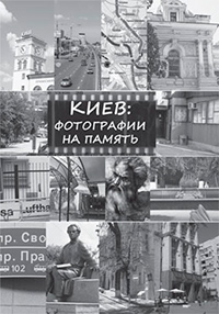 Киев: фотографии на память, Булкина Инна купить книгу в Либроруме Киев: фотографии на память, Булкина Инна купить книгу в Либроруме