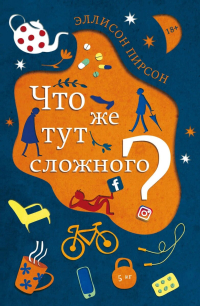 Что же тут сложного?, Пирсон Эллисон купить книгу в Либроруме