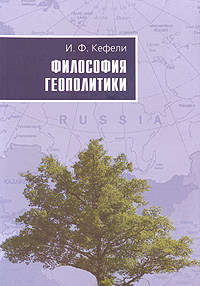 Философия геополитики, Кефели И. Ф. купить книгу в Либроруме