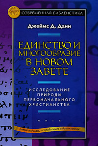 Единство и многообразие в Новом Завете. Исследование природы первоначального христианства, Данн Д. Джеймс купить книгу в Либроруме Единство и многообразие в Новом Завете. Исследование природы первоначального христианства, Данн Д. Джеймс купить книгу в Либроруме