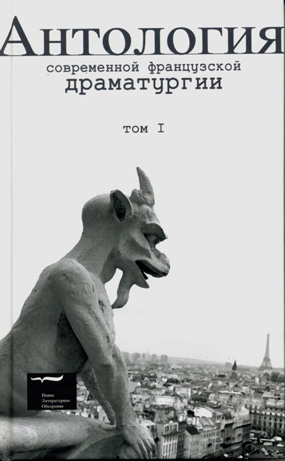 Антология современной французской драматургии. Том первый, купить книгу в Либроруме
