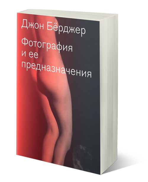Фотография и ее предназначения, Бёрджер Джон купить книгу в Либроруме