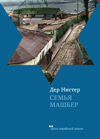 Семья Машбер, Нистер Дер купить книгу в Либроруме