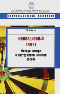 Инновационный проект. Методы отбора и инструменты анализа рисков, Бабаскин Сергей купить книгу в Либроруме Инновационный проект. Методы отбора и инструменты анализа рисков, Бабаскин Сергей купить книгу в Либроруме