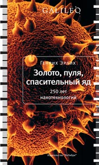 Золото, пуля, спасительный яд, Эрлих Генрих купить книгу в Либроруме