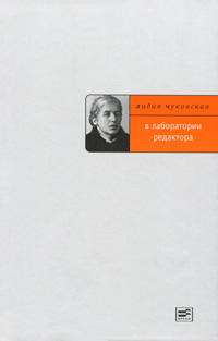 В лаборатории редактора, Чуковская Лидия Корнеевна купить книгу в Либроруме