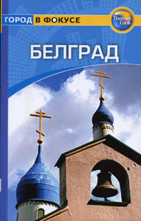 Белград. Путеводитель, Стоув Дебби купить книгу в Либроруме Белград. Путеводитель, Стоув Дебби купить книгу в Либроруме