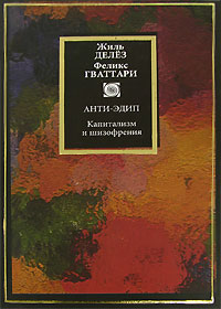 Анти-Эдип. Капитализм и шизофрения, Делёз Жиль Гваттари Феликс купить книгу в Либроруме