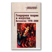 Гендерная теория и искусство. Антология 1970-2000, купить книгу в Либроруме