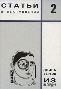 Из наследия. Том 2. Статьи и выступления, Вертов Дзига купить книгу в Либроруме
