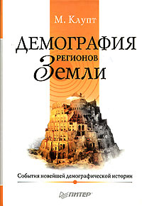 Демография регионов Земли, Клупт М. купить книгу в Либроруме
