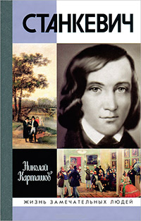Станкевич, Карташов Николай Александрович купить книгу в Либроруме