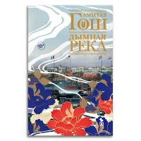 Дымная река, Гош Амитав купить книгу в Либроруме