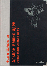 Альбом ваших идей. Учимся делать эскизы в дороге, Шайнбергер Феликс купить книгу в Либроруме